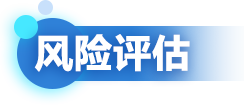 風(fēng)險評估