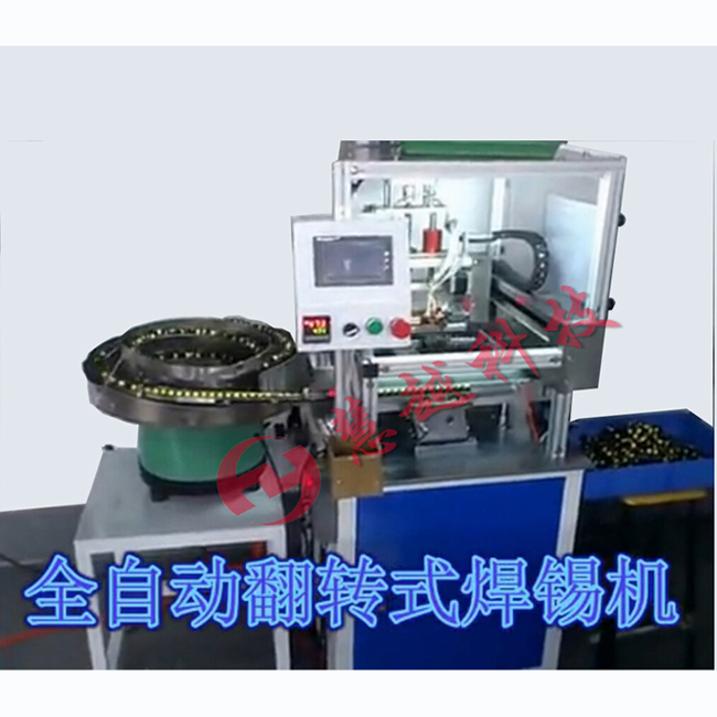 全自動(dòng)焊錫機(jī) 全自動(dòng)焊錫機(jī)