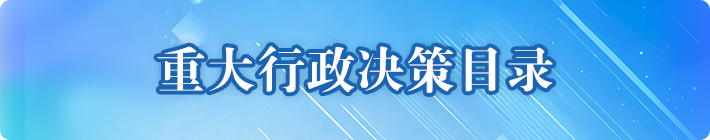 重大行政決策專欄