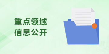 重點(diǎn)領(lǐng)域信息公開