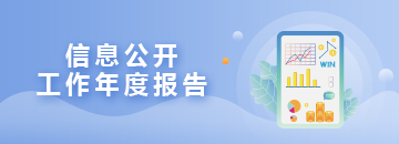 區(qū)政府信息公開年度工作報(bào)告