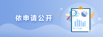 依申請(qǐng)公開