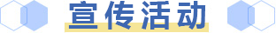 宣傳活動
