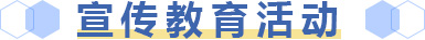 宣傳教育活動