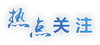 熱點(diǎn)關(guān)注