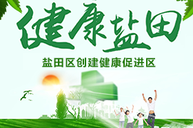 鹽田區(qū)創(chuàng)建健康促進(jìn)區(qū)
