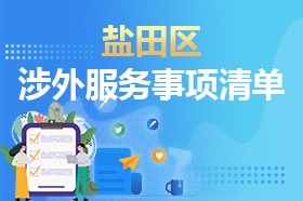 鹽田區(qū)涉外政務(wù)服務(wù)事項(xiàng)