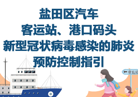 鹽田區(qū)汽車客運站、港口碼頭新型冠狀病毒感染的肺炎預(yù)防控制指引