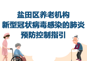 鹽田區(qū)養(yǎng)老機構(gòu)新型冠狀病毒感染的肺炎預(yù)防控制指引