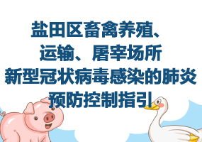 鹽田區(qū)畜禽養(yǎng)殖、運輸、屠宰場所新型冠狀病毒感染的肺炎預(yù)防控制指引