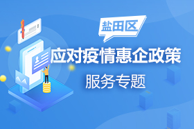 鹽田區(qū)應(yīng)對疫情惠企政策服務(wù)專題
