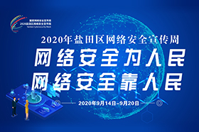 2020年鹽田區(qū)網(wǎng)絡(luò)安全宣傳周