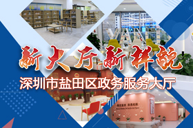 深圳市鹽田區(qū)行政服務(wù)大廳