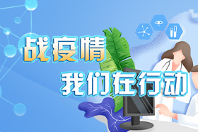 戰(zhàn)疫情 我們在行動(dòng)