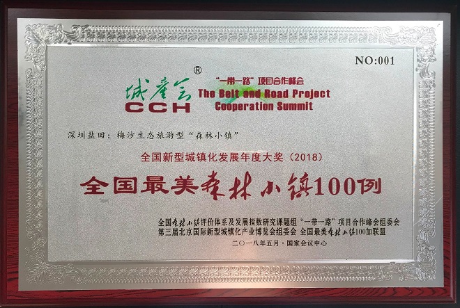 2018-2 梅沙街道獲“全國(guó)最美森林小鎮(zhèn)100例”001號(hào).jpg