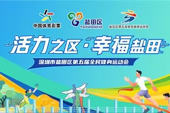 鹽田區(qū)第五屆全民健身運(yùn)動(dòng)會