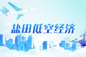 鹽田低空經(jīng)濟(jì)