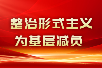 整治形式主義為基層減負(fù)：案例通報(bào)