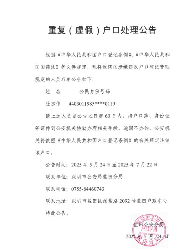 杜志偉注銷重復(fù)戶口文件.png
